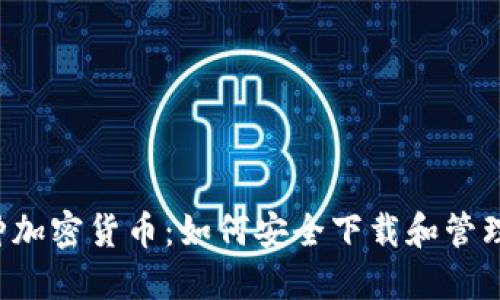 探索全球4万种加密货币：如何安全下载和管理你的数字资产