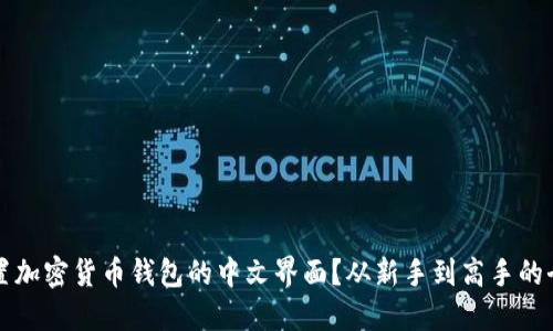 如何设置加密货币钱包的中文界面？从新手到高手的全面指南