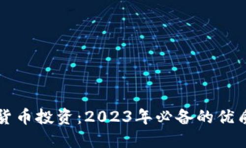 解密加密货币投资：2023年必备的优质软件推荐