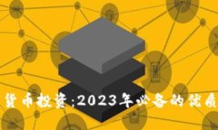 解密加密货币投资：2023年