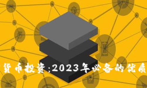 解密加密货币投资：2023年必备的优质软件推荐