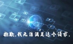 抱歉，我无法满足这个请