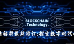 区块链司法解释最新修订