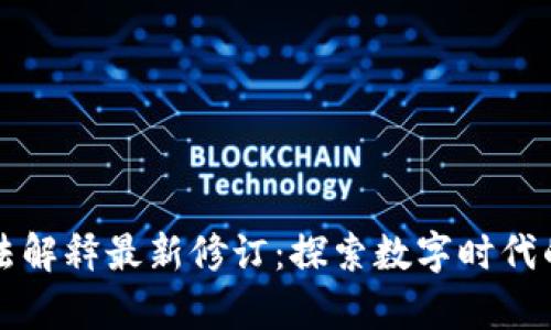 区块链司法解释最新修订：探索数字时代的法律边界