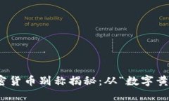 :2023年最全加密货币别称揭