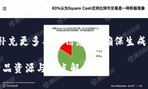 提示: 您可以修改或补充更多具体信息，以确保生成的内容符合您的期望。

加密货币专访下载：精品资源与热点解析！
