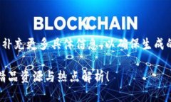 提示: 您可以修改或补充更