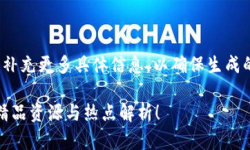 提示: 您可以修改或补充更多具体信息，以确保生成的内容符合您的期望。

加密货币专访下载：精品资源与热点解析！