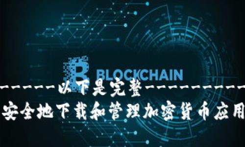 -----------------以下是完整-----------------
如何在智能手机上安全地下载和管理加密货币应用：2023年终极攻略