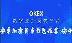 2023年最佳安卓加密货币钱