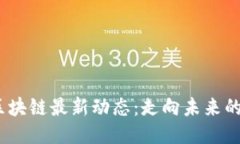 2023年区块链最新动态：走