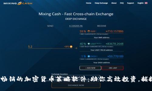 2023年最畅销的加密货币策略软件：助你高效投资，捕捉市场机会