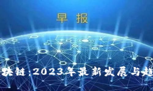 纽约区块链：2023年最新发展与趋势解析