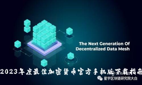 2023年度最佳加密货币官方手机版下载指南