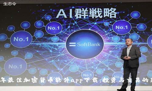2023年最佳加密货币软件app下载：投资与交易的新选择