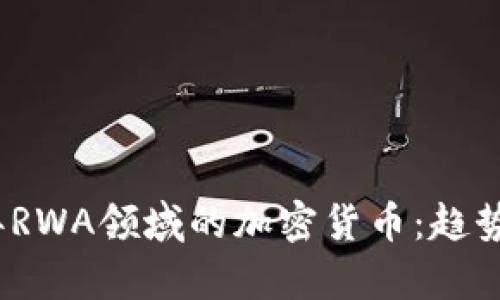 2023年RWA领域的加密货币：趋势与前沿