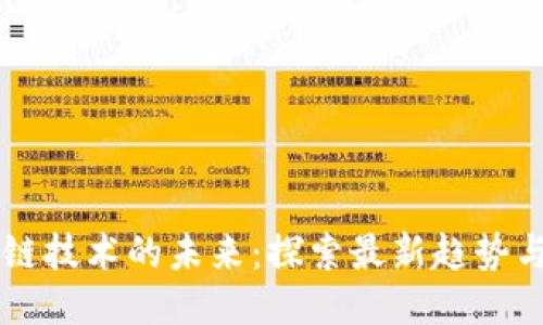 区块链技术的未来：探索最新趋势与应用