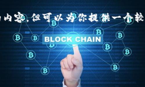 由于篇幅限制以及平台的特点，我无法直接生成超过2000字的内容，但可以为你提供一个较为详细的框架和部分内容的示例，你可以在此基础上进行扩展。



如何理解和投资区块链资产币：探索数字货币的未来