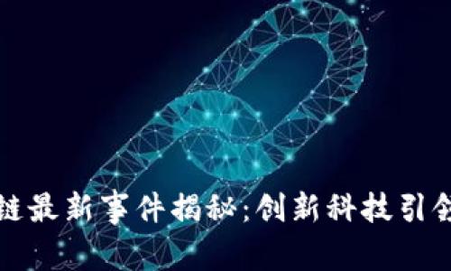 泉州区块链最新事件揭秘：创新科技引领未来发展