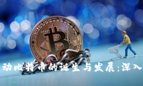 区块链技术如何驱动比特币的诞生与发展：深入探讨其应用与影响