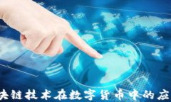 拍币：区块链技术在数字