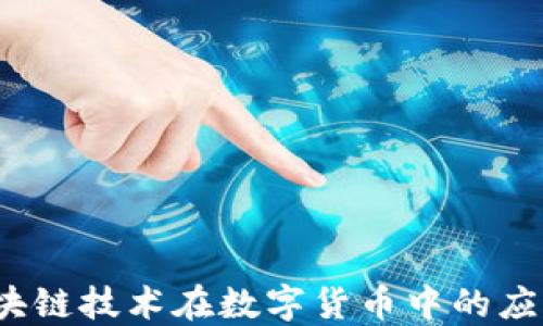 
拍币：区块链技术在数字货币中的应用与未来