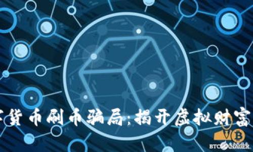 区块链数字货币刷币骗局：揭开虚拟财富背后的真相