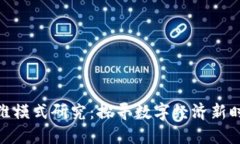 最新区块链思维模式研究