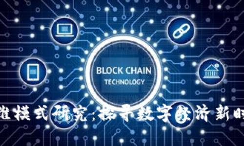 最新区块链思维模式研究：探寻数字经济新时代的创新之路