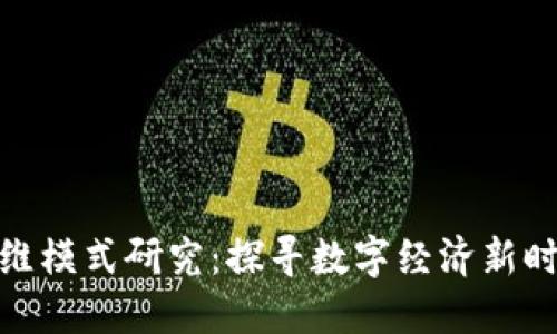 最新区块链思维模式研究：探寻数字经济新时代的创新之路