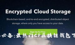 2023年必备：最热门CP区块