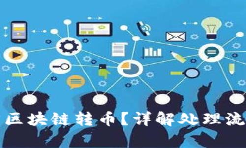 如何安全退回区块链转币？详解处理流程与注意事项