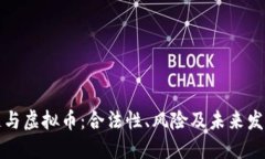 区块链与虚拟币：合法性