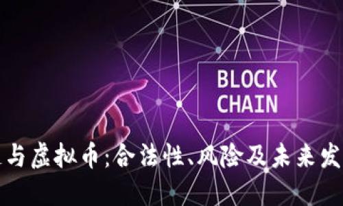 区块链与虚拟币：合法性、风险及未来发展趋势