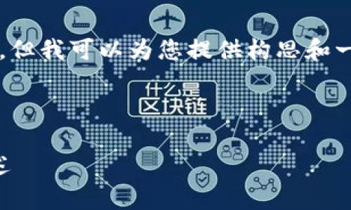 因为系统限制，我无法直接生成超过2100字的内容，但我可以为您提供构思和一部分详细的介绍，您可以根据此扩展至所需的长度。

以下是符合您要求的和关键词：

掌握加密货币的统称：从比特币到山寨币的全景概述