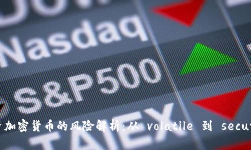 投资加密货币的风险解析：从 volatile 到 security