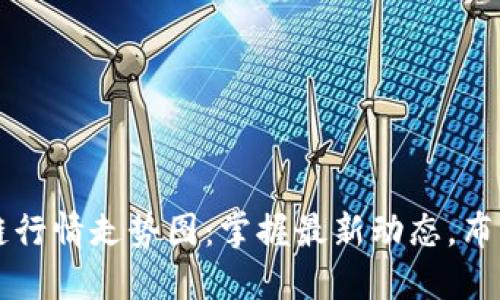 元界区块链行情走势图：掌握最新动态，布局未来投资