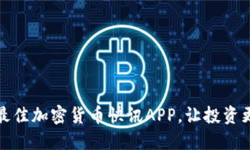 探索最佳加密货币快讯APP，让投资更聪明