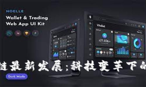 江西区块链最新发展：科技变革下的未来之路