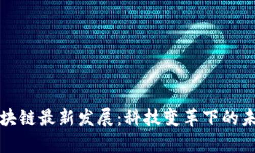 江西区块链最新发展：科技变革下的未来之路