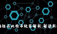 四川省区块链与比特币政