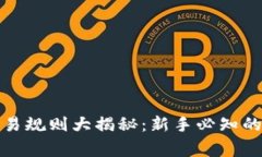 加密货币实盘交易规则大