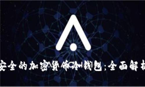 选择最安全的加密货币冷钱包：全面解析与推荐