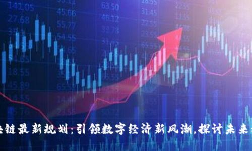 黄埔区块链最新规划：引领数字经济新风潮，探讨未来科技发展