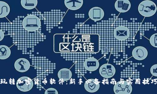 玩转加密货币软件：新手必备指南与实用技巧