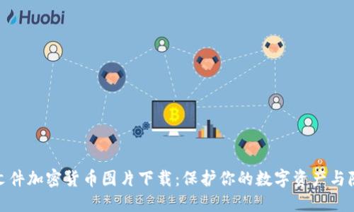 : 文件加密货币图片下载：保护你的数字资产与隐私