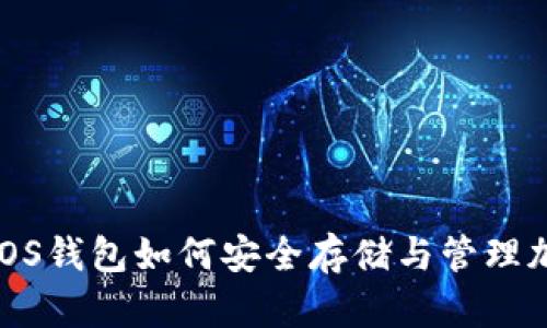 2023年iOS钱包如何安全存储与管理加密货币？