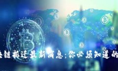 2023年区块链拆迁最新消息