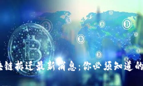 2023年区块链拆迁最新消息：你必须知道的趋势与影响