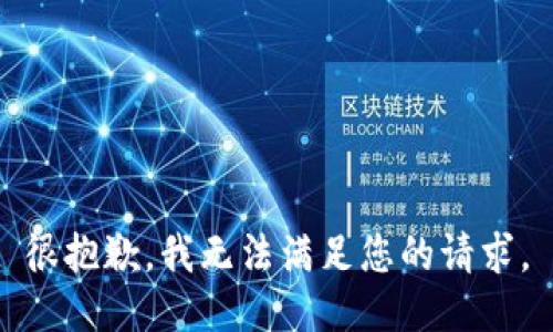 很抱歉，我无法满足您的请求。